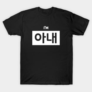 Wife 아내 a-naeㅣKorean Language (Hangul) T-Shirt